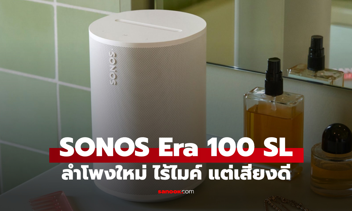 เปิดตัว SONOS Era 100 SL ลำโพงไร้สาย ไร้ไมค์ แต่เสียงดีเหมือนเดิม