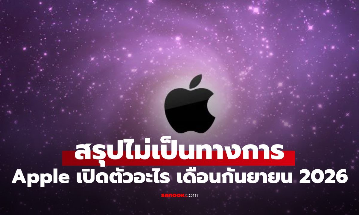 7 อุปกรณ์ใหม่ที่ Apple อาจเปิดตัวในเดือนกันยายนนี้ มีอะไรบ้าง?
