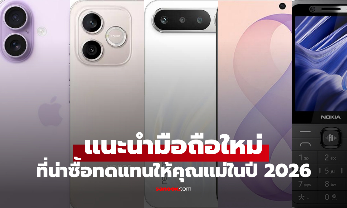 7 มือถือน่าซื้อเป็นของขวัญวันแม่ 2569 มีรุ่นไหนน่าโดนบ้าง