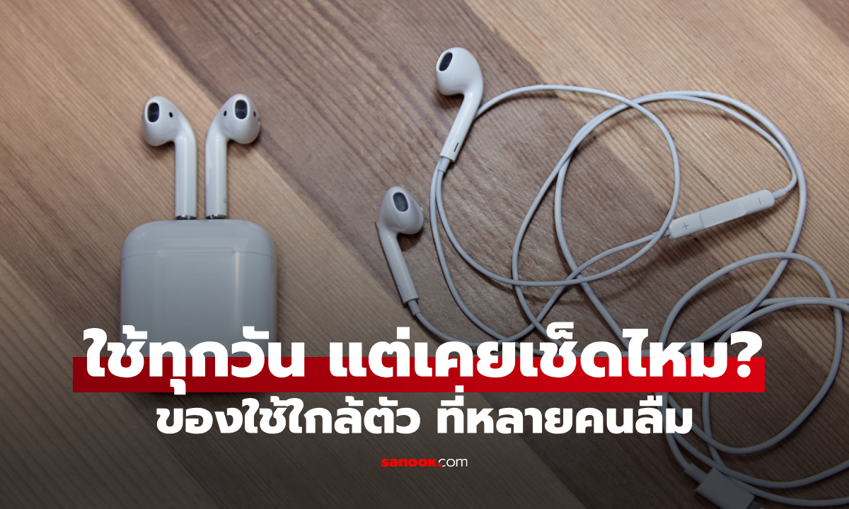 หูฟังควรทำความสะอาดบ่อยแค่ไหน? หลายคนใช้ทุกวัน แต่ลืมเช็ดก่อนเก็บ