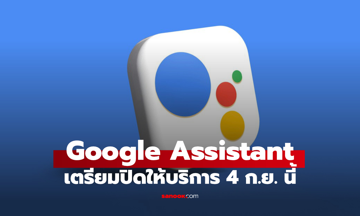 ถึงเวลาบอกลา Google Assistant! Android เตรียมเปลี่ยนไปใช้ Gemini