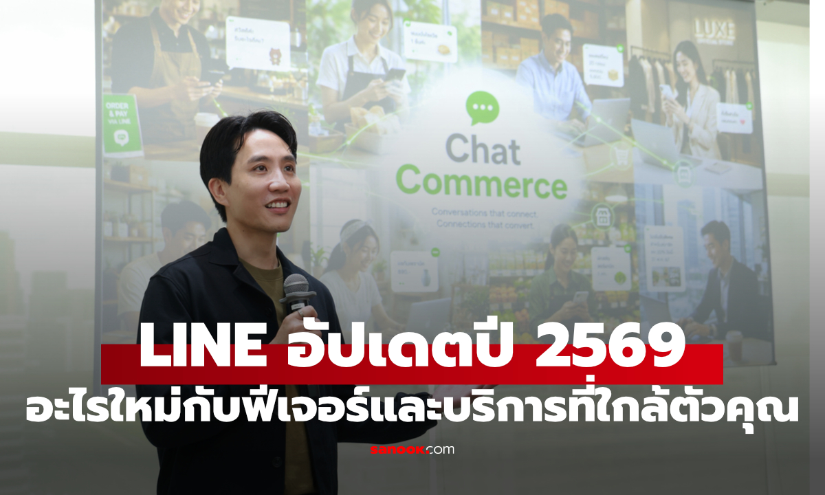 สรุปอัปเดต LINE ปี 2569 ฟีเจอร์ใหม่ที่ผู้ใช้และร้านค้าไม่ควรพลาด