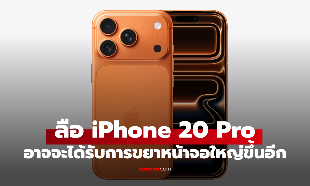 iPhone 20 Pro มีลุ้นจอใหญ่กว่าเดิม พร้อมดีไซน์ใหม่ทั้งเครื่อง