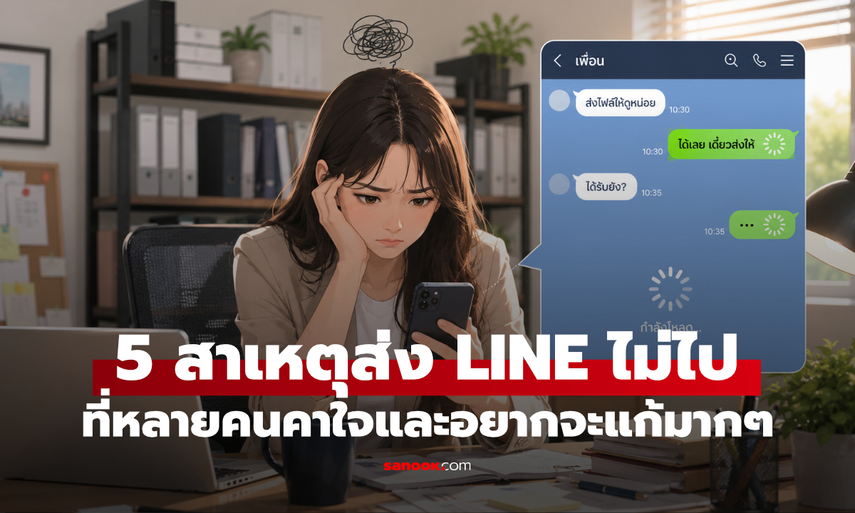 5 สาเหตุที่หลายคนไม่เคยรู้ หากส่งข้อความ LINE แล้วไม่ไป หรือ ไม่อ่านสักที