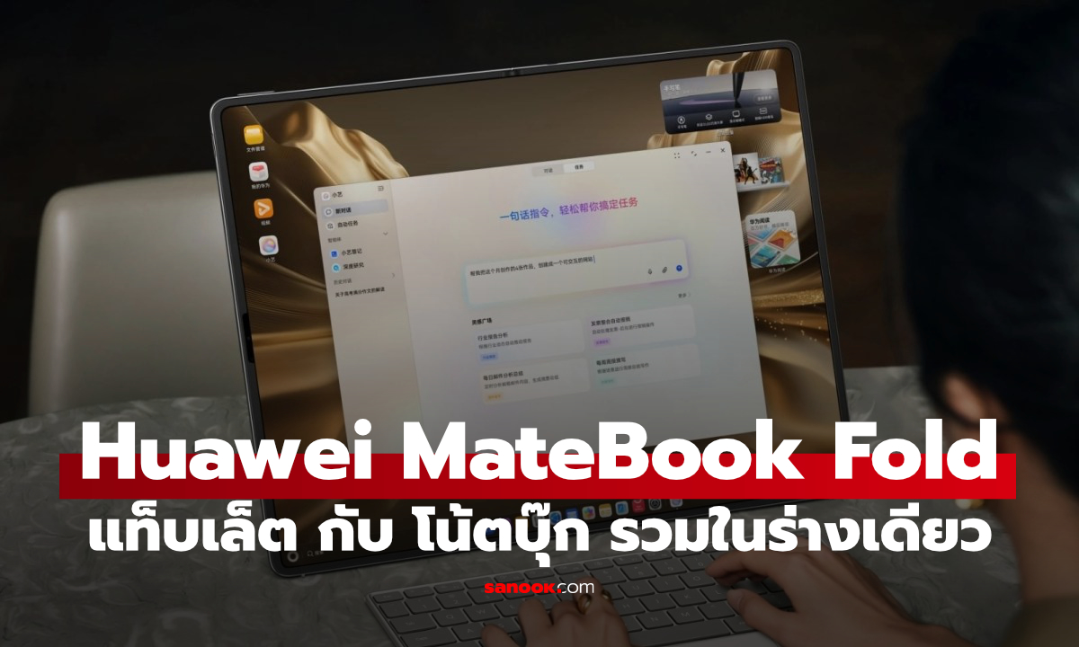 Huawei ส่ง MateBook Fold 2026 ใช้ชิป Kirin X90 Plus และจอ OLED พับได้