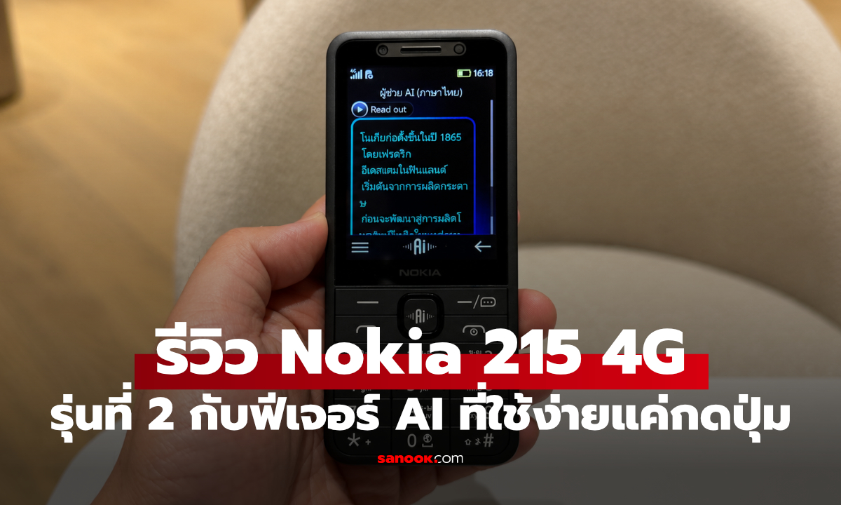 รีวิว Nokia 215 4G 2nd Edition มือถือปุ่มกดที่มี AI และวิดีโอคอล