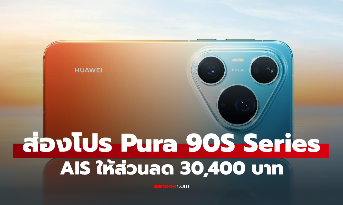 ส่องโปร Huawei Pura 90S Series ก่อนรู้ของดีมาดูดีลจาก AIS กัน