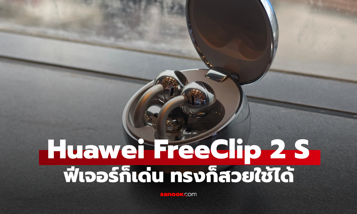 รีวิว Huawei FreeBuds 2 S ดีไซน์สวย และเก่งเหมือนเดิม เริ่มต้น 5,999 บาท