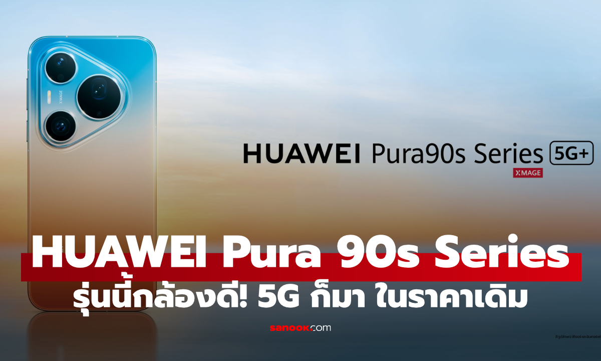 รู้จักกับ HUAWEI Pura 90s Pro Series โดดเด่นที่กล้อง รองรับ 5G ราคาดีที่น่าโดน