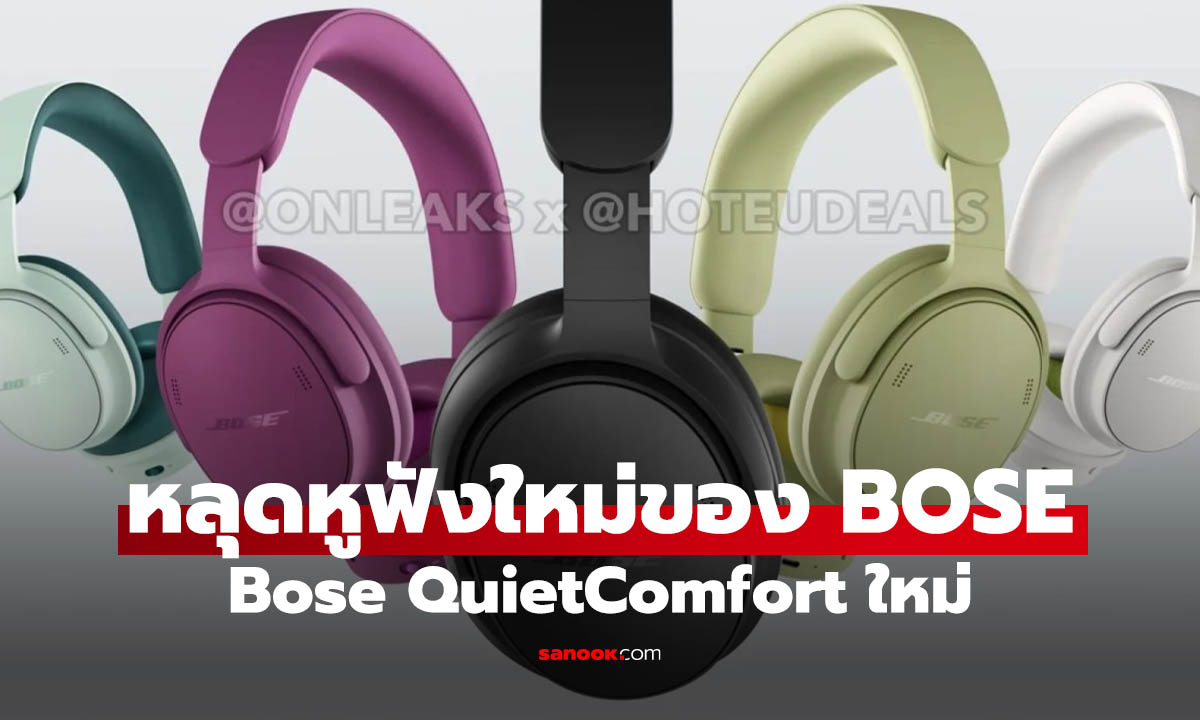 หลุดภาพ Bose QuietComfort (2nd Gen) ดีไซน์ใหม่ พร้อมสีใหม่ ก่อนเปิดตัว
