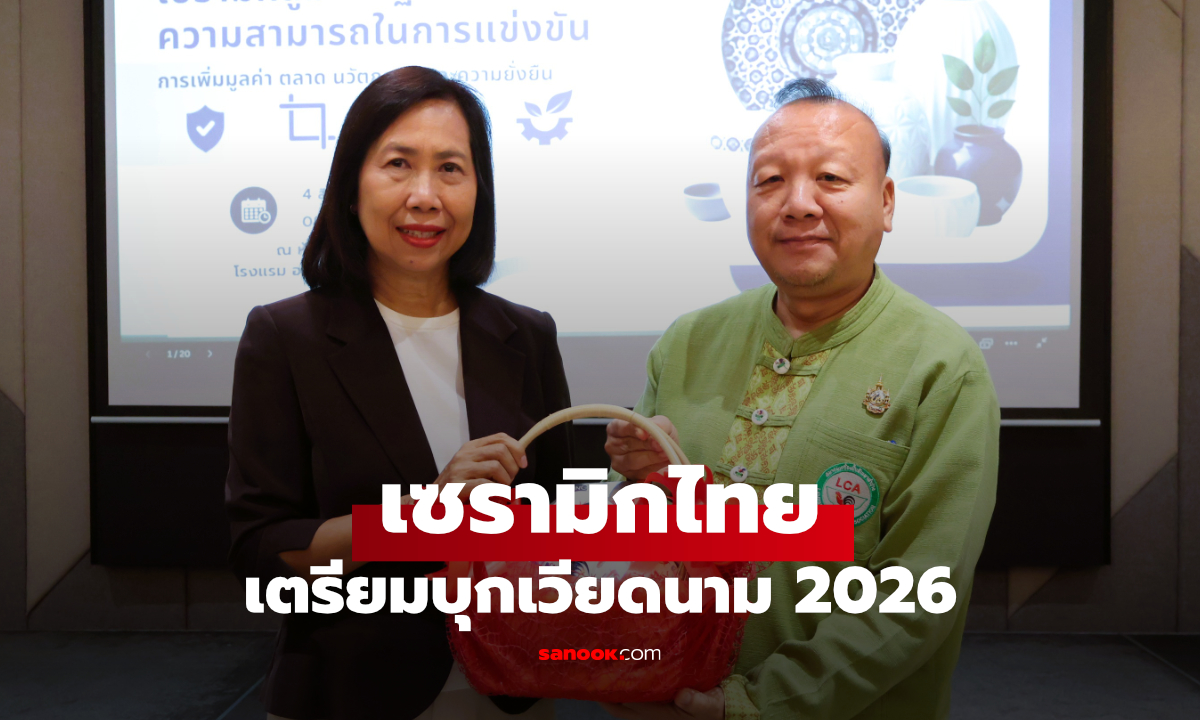 เซรามิกไทยเร่งปรับตัว! ภาครัฐ-เอกชนผนึกกำลังดันธุรกิจสู่ตลาดโลก
