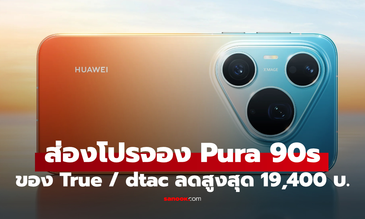 ส่องโปรโมชั่น HUAWEI Pura 90s Series ของ True ลดสูงสุด 19,400 บาท พร้อมโปรจัดเต็ม