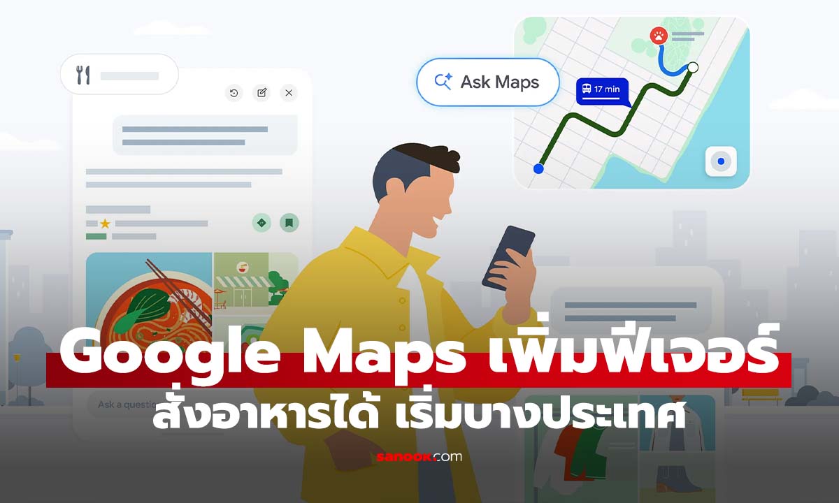 Google Maps อัปเกรด Ask Maps ใช้ AI สั่งอาหารแทนได้ พร้อมจำบทสนทนาเก่าและแนะนำได้ฉลาดขึ้น