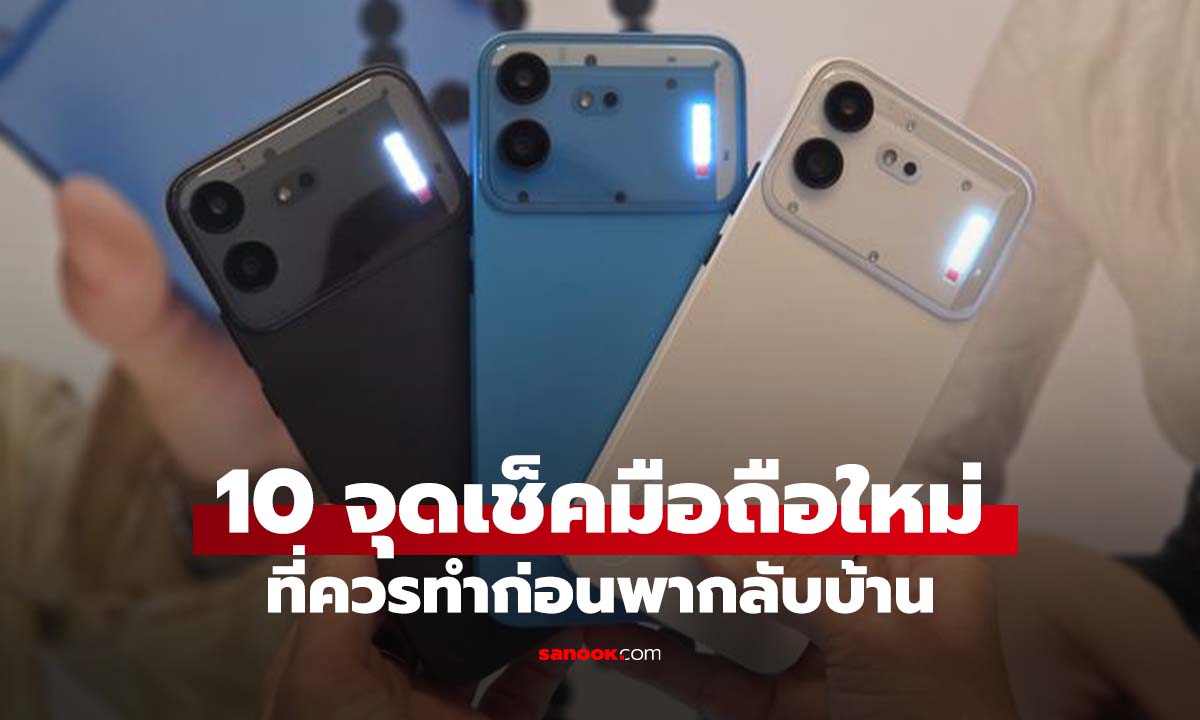 10 จุดที่ควรเช็กทันที ก่อนพามือถือใหม่กลับบ้าน