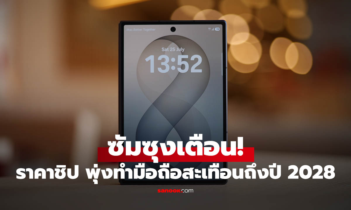 Samsung เตือน RAM อาจขาดตลาดถึงปี 2028 เพราะ AI ยังต้องการไม่เลิก