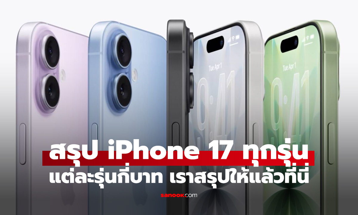 iPhone 17 อาจขึ้นราคาเร็วสุด 10 สิงหาคมนี้ หลัง Apple เจอต้นทุนหน่วยความจำพุ่ง