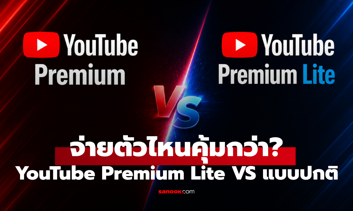 YouTube Premium กับ Premium Lite ต่างกันตรงไหน? จ่ายแบบไหนคุ้มกว่า
