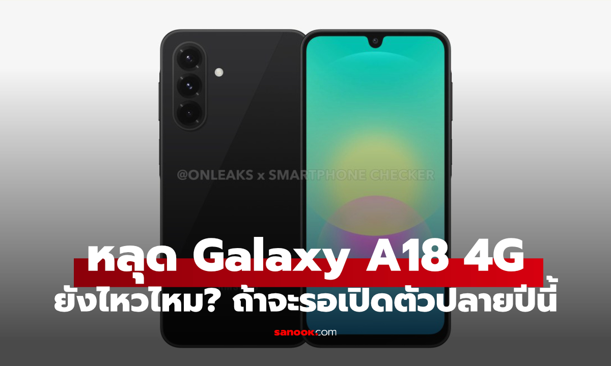 เผยสเปก Samsung Galaxy A18 4G รุ่นอาหวังของ Samsung ปลายปี