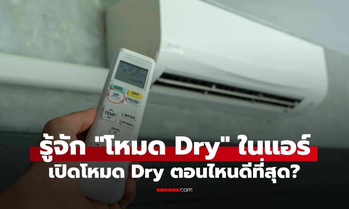 "โหมด Dry" ในแอร์คืออะไร? ควรเปิดตอนไหน และต่างจากโหมดปกติอย่างไร