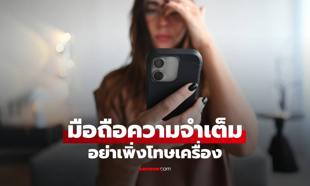 มือถือความจำเต็ม อย่าเพิ่งโทษเครื่อง เปิดตัวการแอบกินพื้นที่ ที่หลายคนมองข้าม