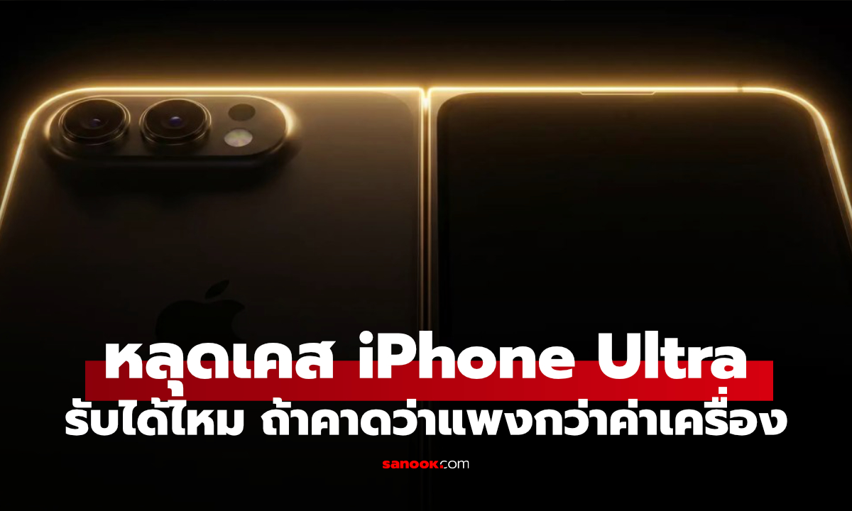 เห็นราคาเคสแล้วมีสะดุ้ง! Caviar อวด iPhone Ultra ก่อน Apple เปิดตัว