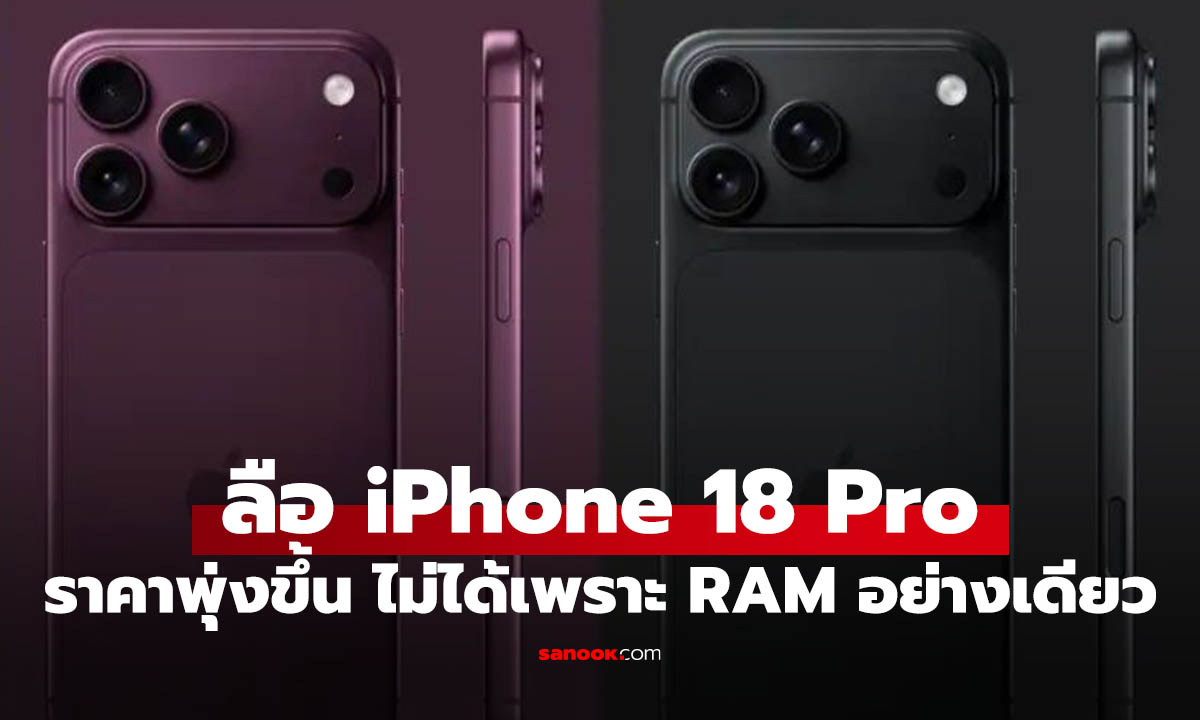 iPhone 18 Pro มีแววขึ้นราคา หลังต้นทุนผลิตพุ่งเกือบ 40%