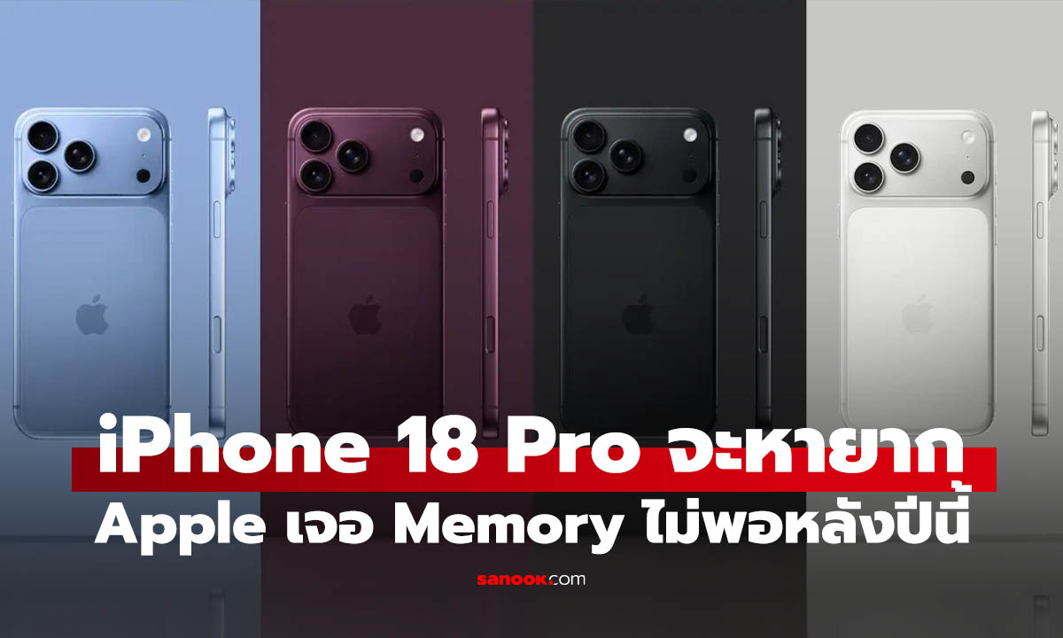 ลือ Apple ลดแผนส่งสินค้า 2026 หลัง Memory ขาด กระทบ iPhone 18 Pro และ iPhone Ultra