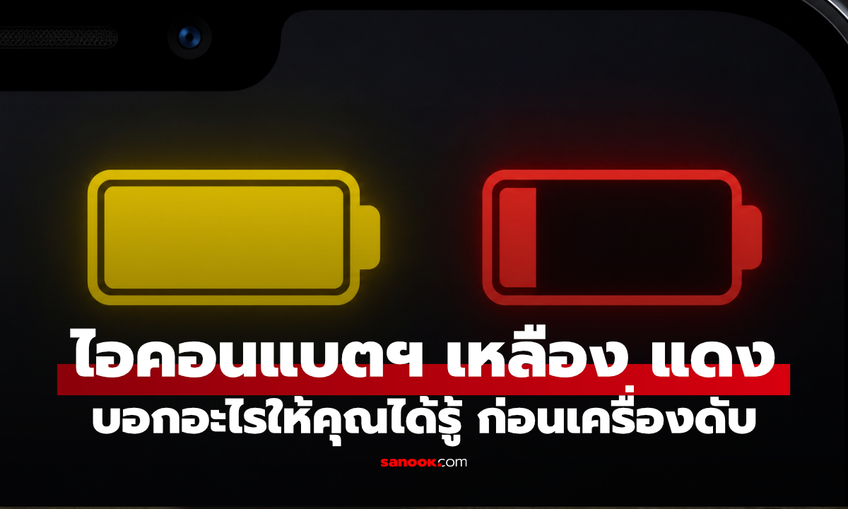 แบตเตอรี่มือถือขึ้นสีเหลือง สีแดง บอกอะไร ทำไมมักเจอเมื่อแบตฯ ใกล้หมด