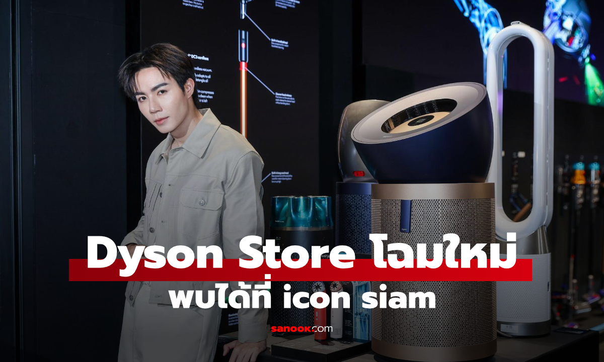 เปิดแล้ว Dyson Icon Siam ใหญ่และครบพร้อมโปรฯ เปิดร้าน