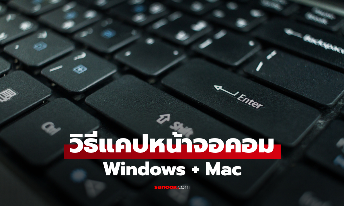 วิธีแคปหน้าจอคอม Windows และ Mac ง่าย ๆ รวมคีย์ลัดที่ควรรู้