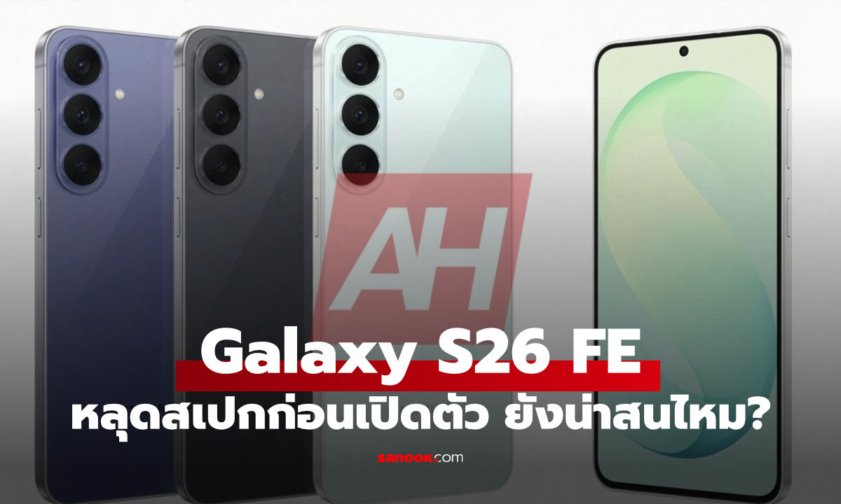 หลุด Samsung Galaxy S26 FE ก่อนเปิดตัว อัปเกรดตรงไหนบ้าง?