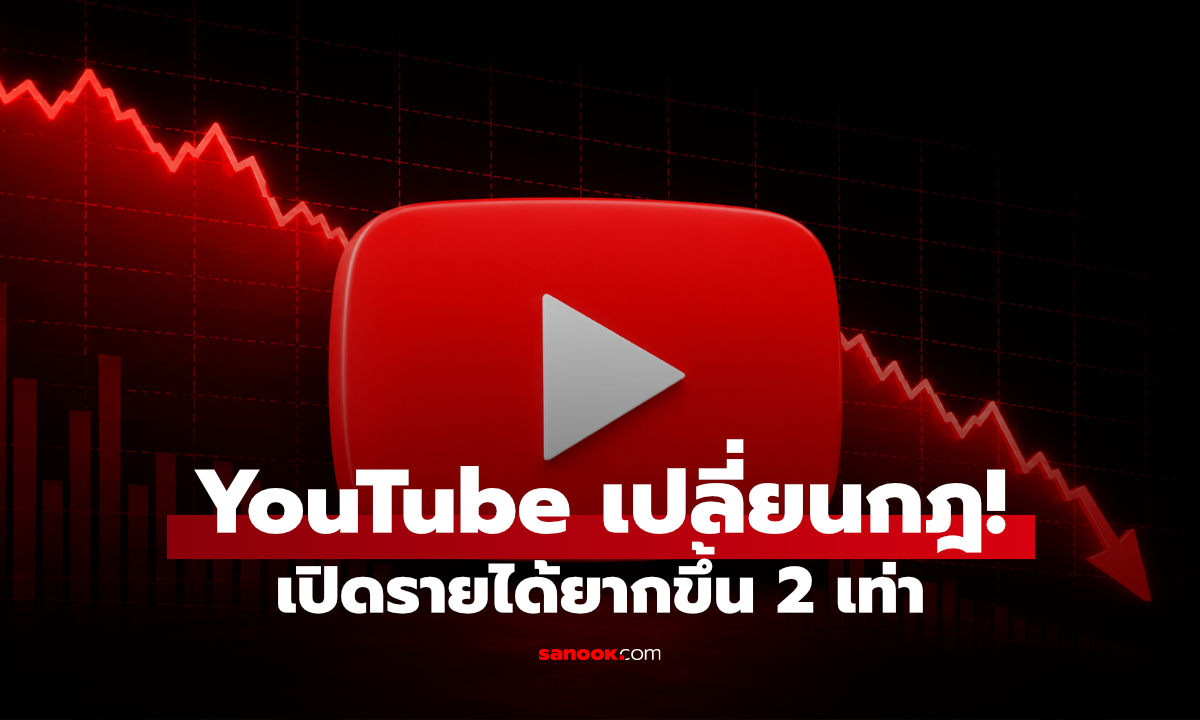 YouTube ปรับกฎ YPP ครั้งใหญ่ ช่องใหม่ต้องมียอดดูเพิ่มเท่าตัว