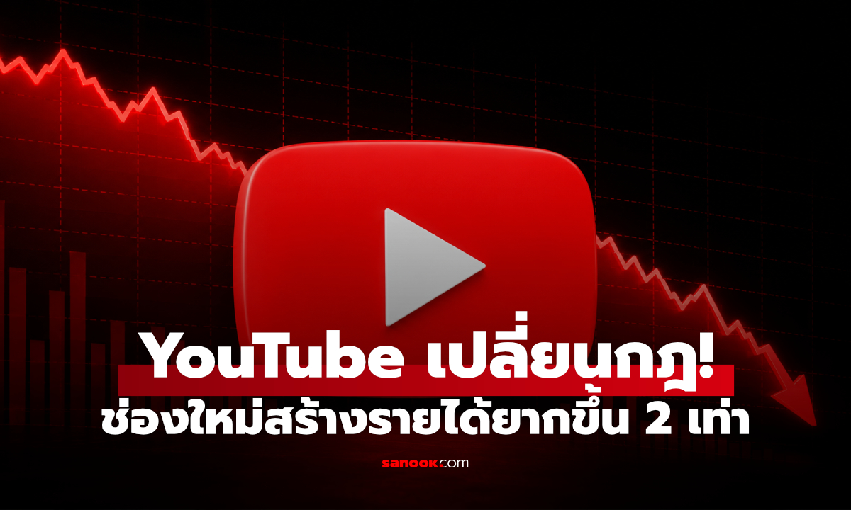 YouTube ปรับกฎ YPP ครั้งใหญ่ ช่องใหม่ต้องมียอดดูเพิ่มเท่าตัว
