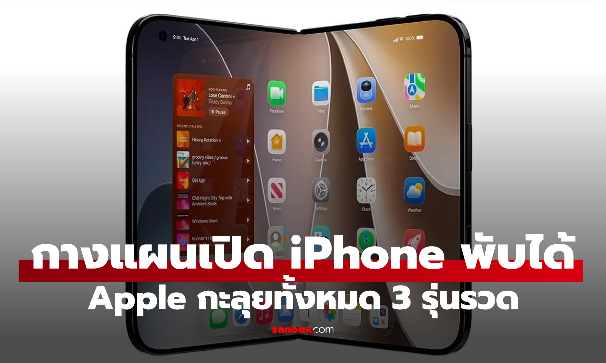 iPhone จอพับรุ่น 3 ลือได้หน้าจอใหญ่ขึ้นทั้งด้านในและด้านนอก