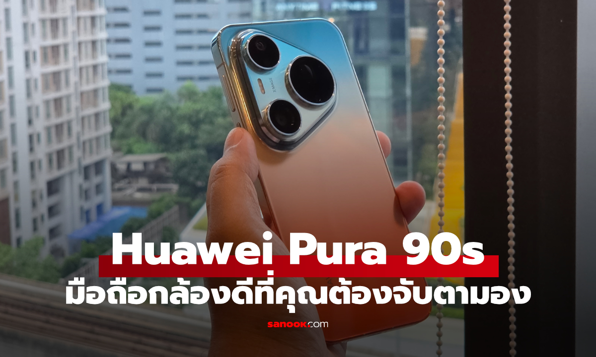 ลองจับ HUAWEI Pura 90s Series ใหม่ Pro กับ Pro Max ต่างกันตรงไหน?