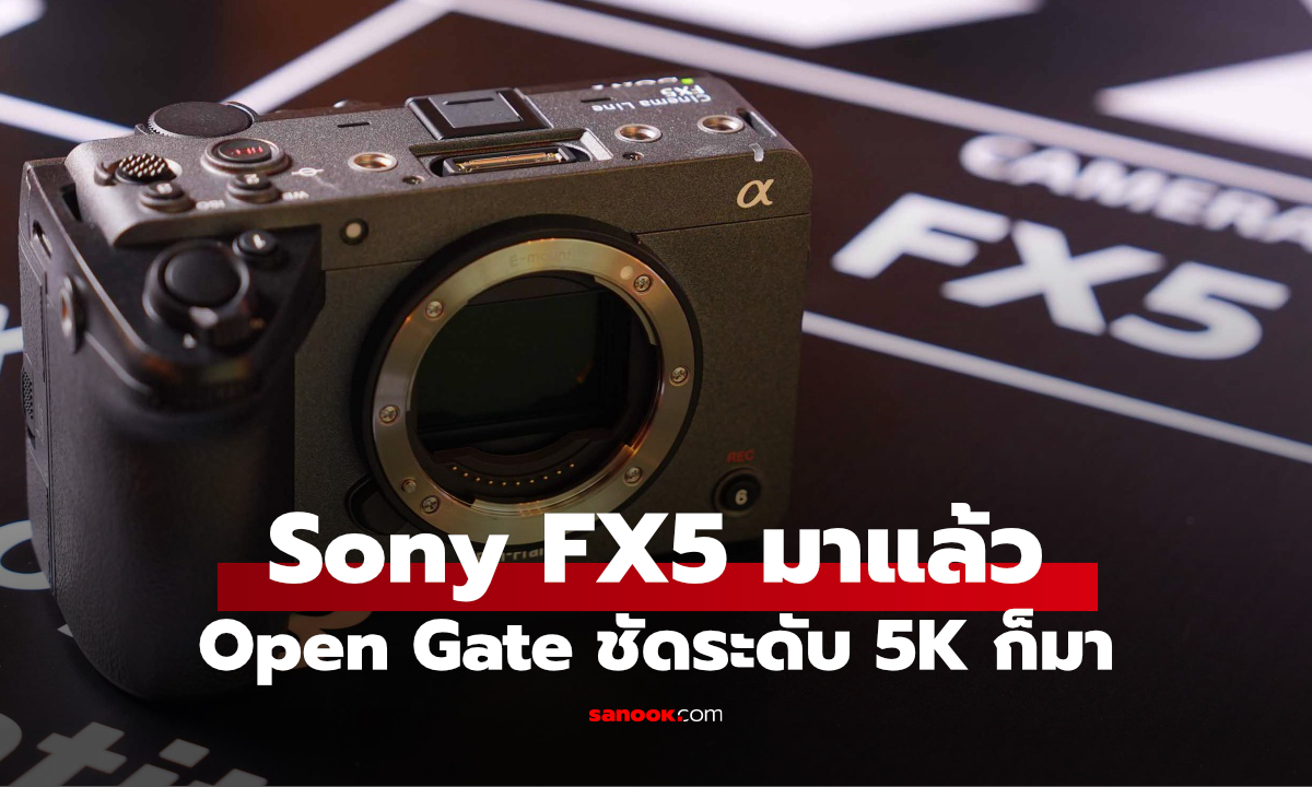 Sony FX5 มาแล้ว! กล้อง Cinema Line รุ่นใหม่ เน้นคล่องตัว แต่ฟีเจอร์ระดับโปร