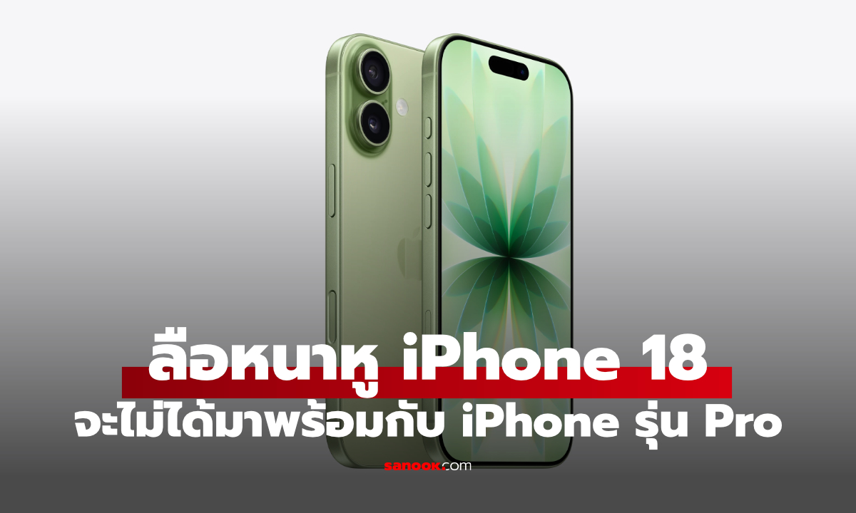 ลือ iPhone 18? เลื่อนรุ่นธรรมดาไปปี 2027 แต่รุ่น Pro ยังมาตามนัด