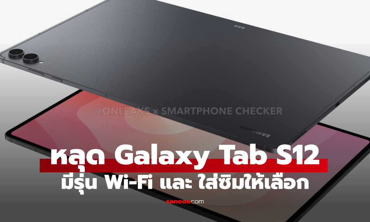 ลือก่อนเปิดตัว Galaxy Tab S12 Series มาแน่ครึ่งปีหลัง พบทั้งรุ่น Wi-Fi และรุ่นใส่ซิม