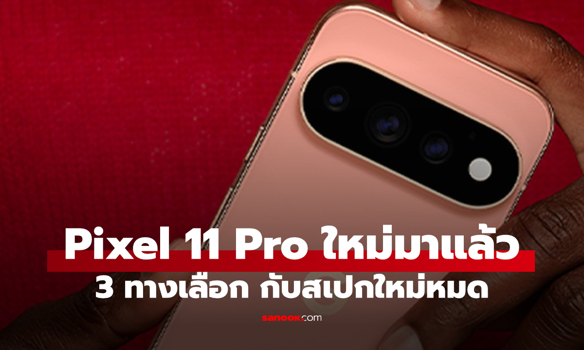 Google เปิดตัว Pixel 11 Pro, 11 Pro XL และ 11 Pro Fold อัปกล้อง ซูมไกล 120x