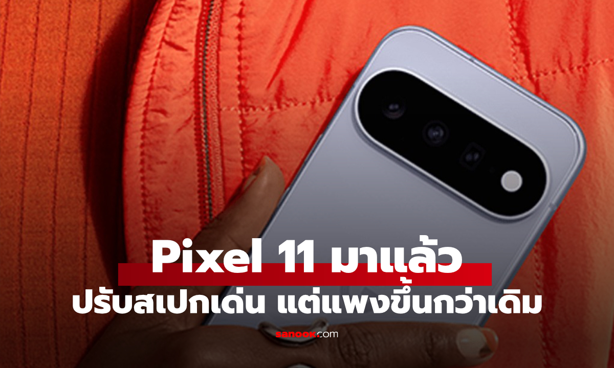 Google Pixel 11 มาแล้ว! ความจุเริ่ม 256GB กล้องซูม 5x แต่ราคาแพงขึ้น