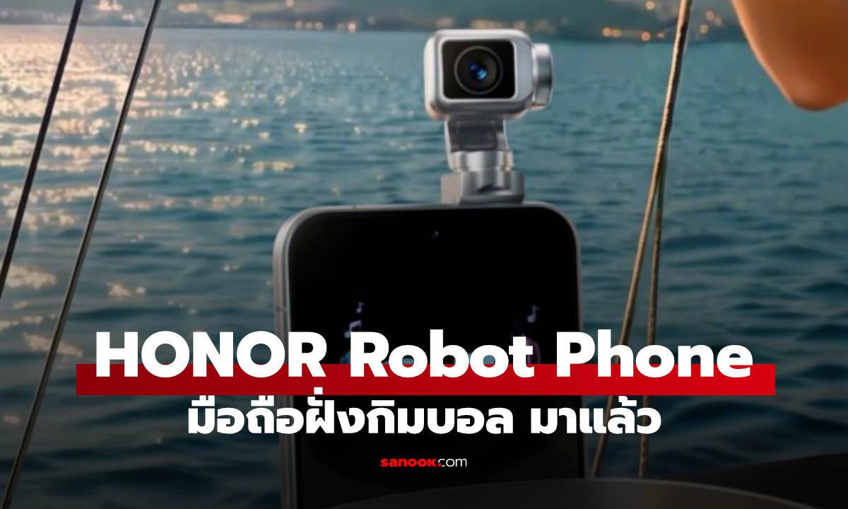 นี่มือถือหรือกล้อง Gimbal? HONOR Robot Phone เปิดตัว กล้อง 200MP ขยับได้