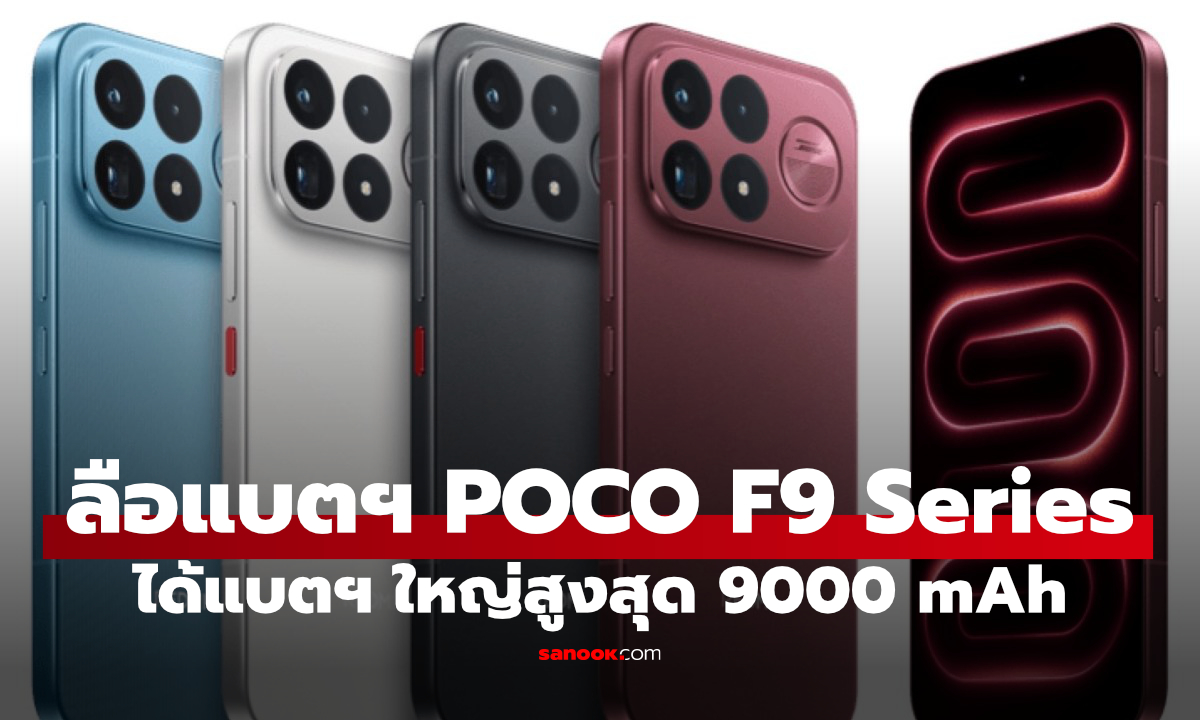 ลือ POCO F9 Pro และ F9 Ultra แบตฯ อาจใหญ่สะใจ สูงสุดทะลุ 9,000mAh