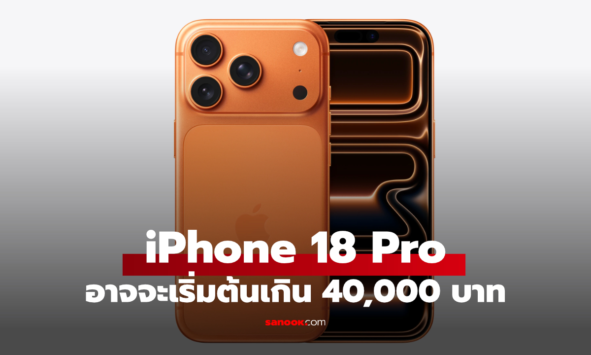 iPhone 18 Pro อาจขึ้นราคาแรง รุ่น Pro ลุ้นเริ่มต้นเกิน 40,000 บาท