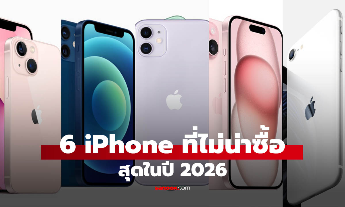 เช็คด่วน! iPhone รุ่นไหนไม่เหมาะกับการซื้อในปี 2026
