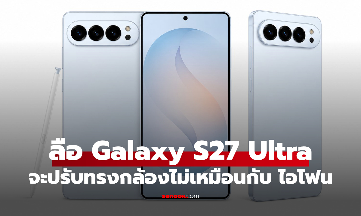 Galaxy S27 อาจไม่ตาม iPhone 18 เรื่องกล้องหน้า Samsung ยังไม่ใช้เซ็นเซอร์ทรงสี่เหลี่ยม