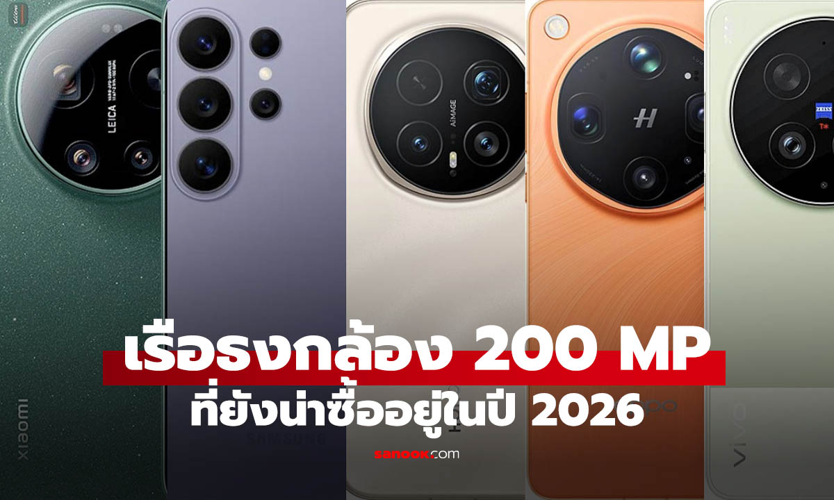5 มือถือกล้อง 200MP ที่ดีที่สุดในปี 2026 รุ่นไหนถ่ายสวย ซูมไกลสุด?