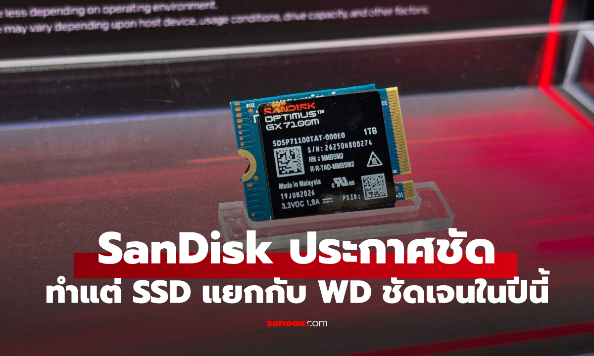 ภาพSandisk เผยจะทำแต่ SSD อย่างเดียวแยกทาง WD ชัดเจน กับ Lineup ใหม่เต็มพิกัด
