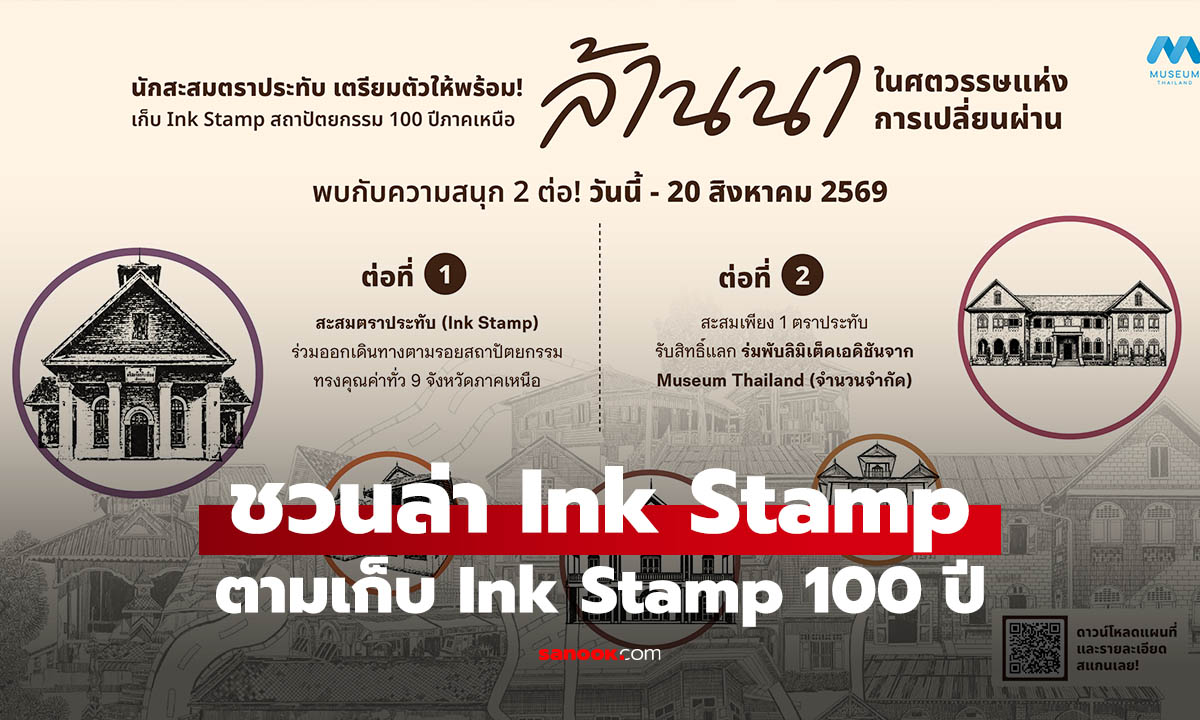 ชวนเก็บ Ink Stamp สถาปัตยกรรม 100 ปีภาคเหนือ  “ล้านนาในศตวรรษแห่งการเปลี่ยนผ่าน”