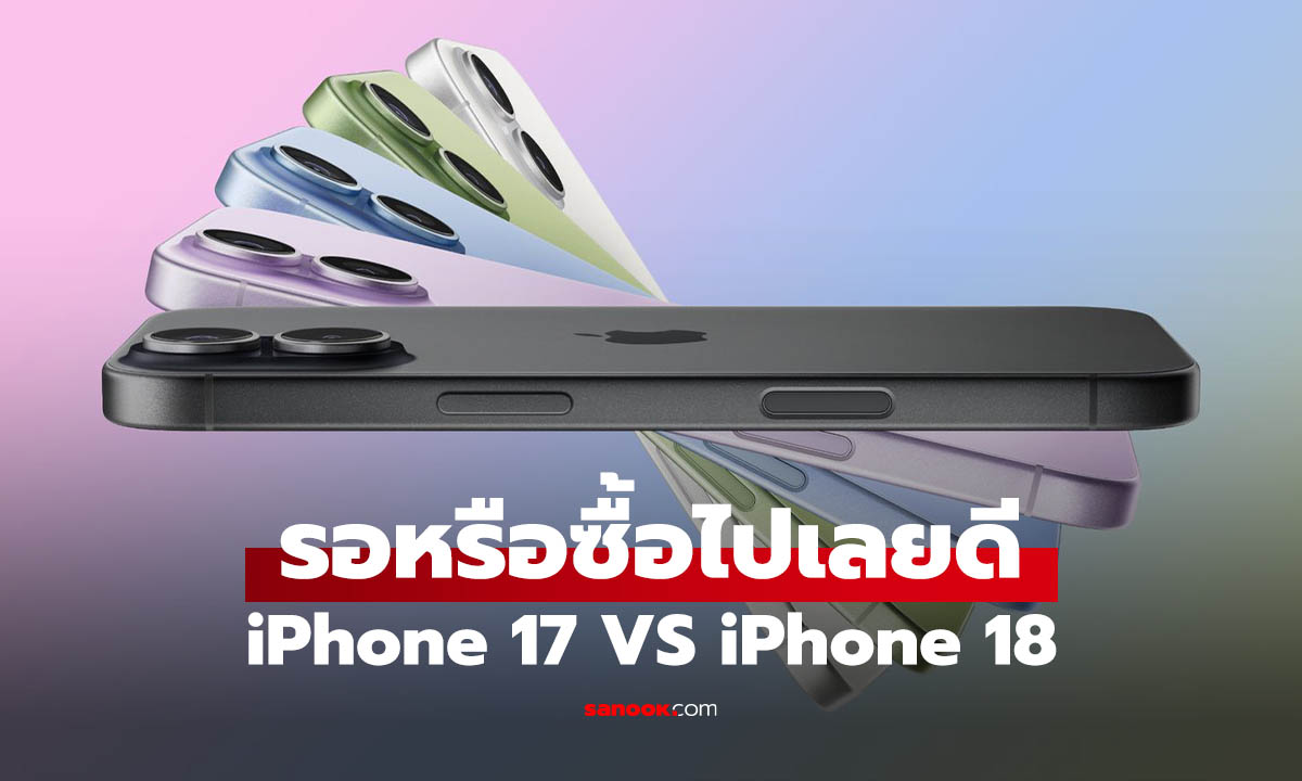 ซื้อ iPhone 17 ตอนนี้ หรือรอ iPhone 18? ปีนี้คำตอบอาจไม่เหมือนเดิม