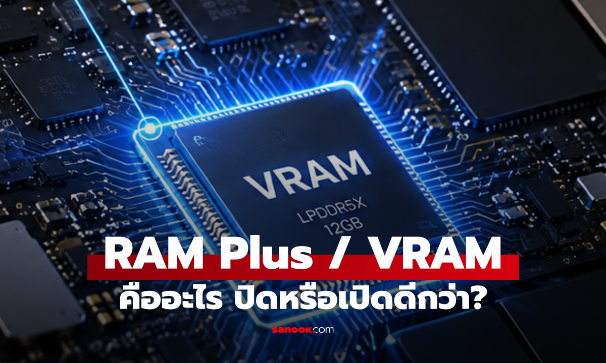 RAM Plus หรือ Virtual RAM คืออะไร? เปิดแล้วมือถือเร็วขึ้นจริงไหม และควรปิดหรือไม่